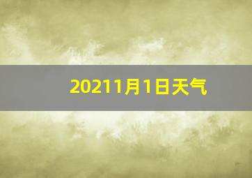 20211月1日天气