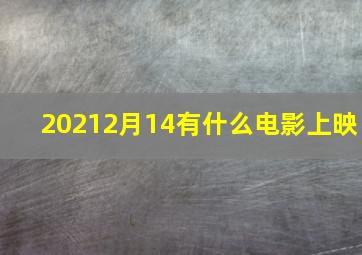 20212月14有什么电影上映