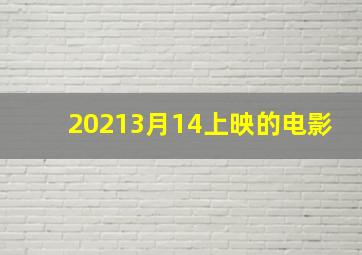 20213月14上映的电影