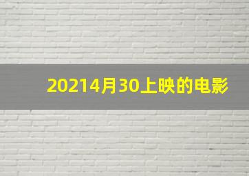 20214月30上映的电影