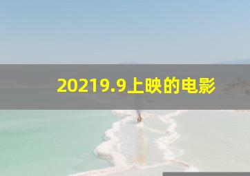 20219.9上映的电影