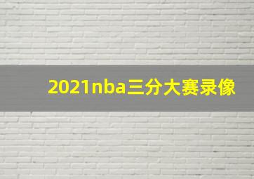 2021nba三分大赛录像