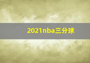 2021nba三分球