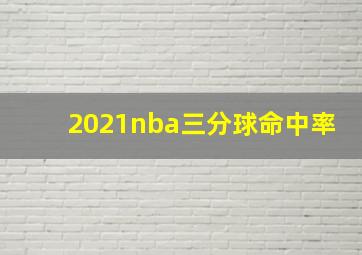 2021nba三分球命中率