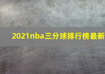 2021nba三分球排行榜最新