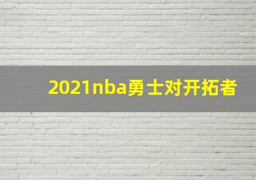 2021nba勇士对开拓者