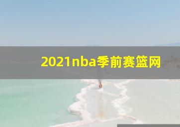 2021nba季前赛篮网