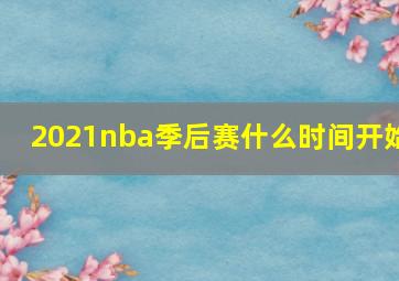 2021nba季后赛什么时间开始