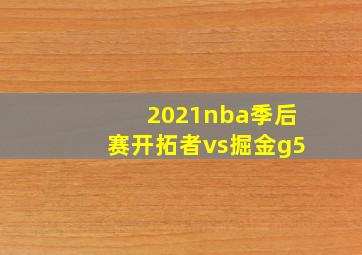 2021nba季后赛开拓者vs掘金g5