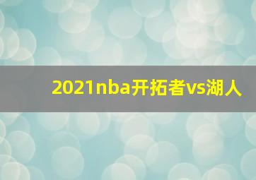 2021nba开拓者vs湖人