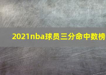 2021nba球员三分命中数榜