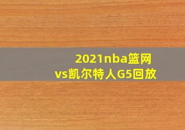 2021nba篮网vs凯尔特人G5回放