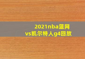 2021nba篮网vs凯尔特人g4回放