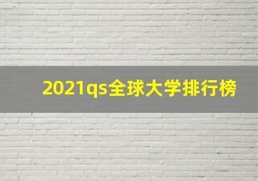 2021qs全球大学排行榜