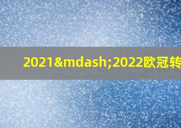 2021—2022欧冠转播权