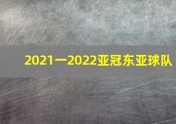 2021一2022亚冠东亚球队