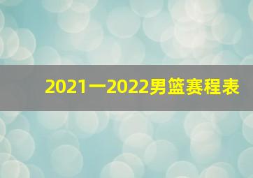 2021一2022男篮赛程表