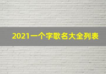 2021一个字歌名大全列表