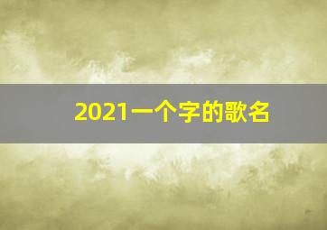 2021一个字的歌名