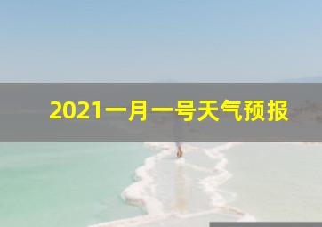 2021一月一号天气预报