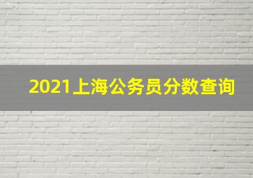 2021上海公务员分数查询