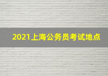 2021上海公务员考试地点