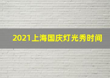 2021上海国庆灯光秀时间