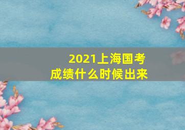 2021上海国考成绩什么时候出来