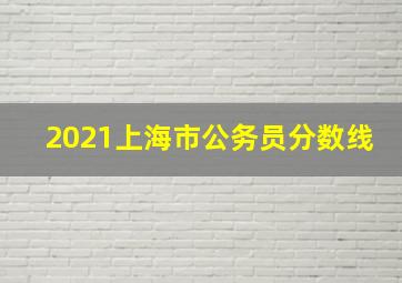 2021上海市公务员分数线