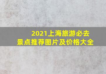 2021上海旅游必去景点推荐图片及价格大全