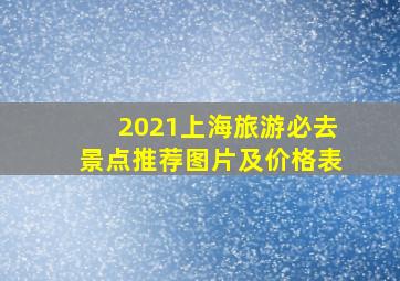 2021上海旅游必去景点推荐图片及价格表