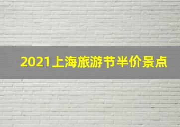 2021上海旅游节半价景点