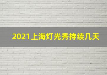 2021上海灯光秀持续几天