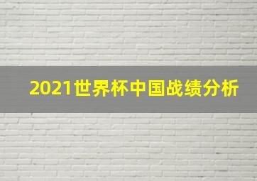 2021世界杯中国战绩分析