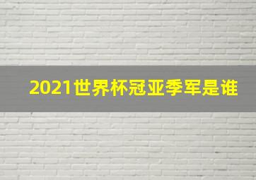 2021世界杯冠亚季军是谁