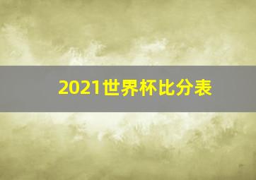 2021世界杯比分表