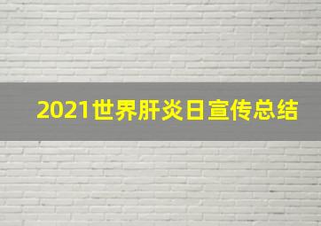 2021世界肝炎日宣传总结