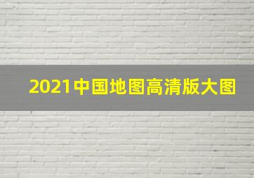 2021中国地图高清版大图