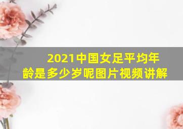 2021中国女足平均年龄是多少岁呢图片视频讲解