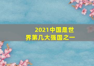 2021中国是世界第几大强国之一