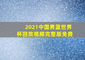 2021中国男篮世界杯回放视频完整版免费