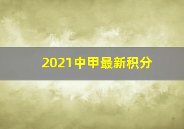 2021中甲最新积分