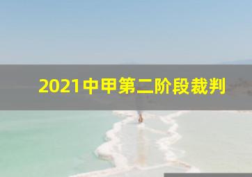 2021中甲第二阶段裁判