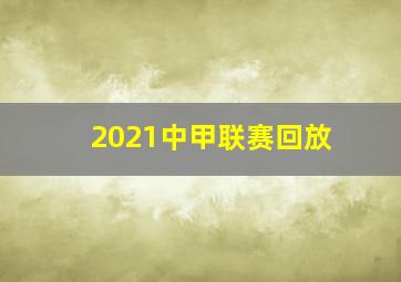 2021中甲联赛回放