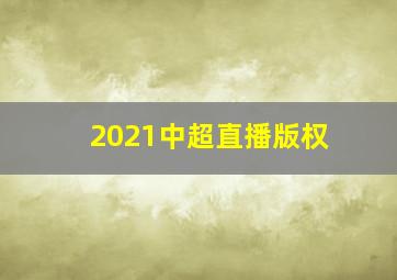 2021中超直播版权