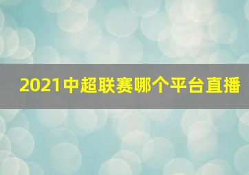 2021中超联赛哪个平台直播