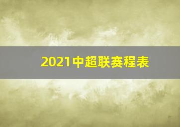 2021中超联赛程表