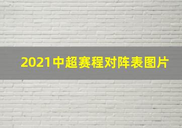 2021中超赛程对阵表图片