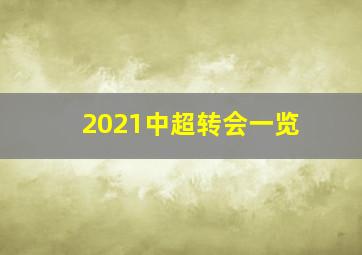 2021中超转会一览