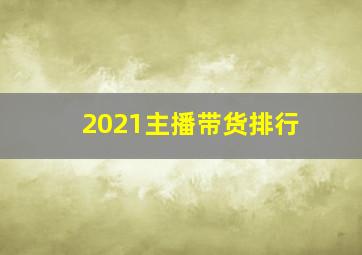 2021主播带货排行